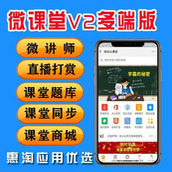 微课堂V2 4.5.1 公众号+小程序+PC+微讲师+课堂题库+课堂同步+课堂商城+粉丝同步 包含全部全部