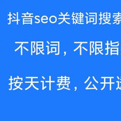 抖音seo关键词搜索排名系统