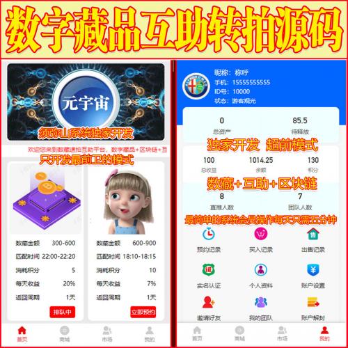 【独家版】首创NFT互助转拍源码 | 寄售 | 竞拍 | 拍卖 | 每天释放 | 最新模式一鸣惊人 | 区块链+NFT数字藏品.+互助 | 3M模式 | 数字藏品互助平台 | 平台不充值不提现 | 积分激活 | 绝无同款 | 包售后 | 十年来最完美的商业模式 | 包上线 |