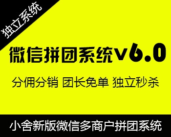 最新微信三级分销商城系统源码PHP 拼团+0元购+三级分销+多商户入驻带pc端的