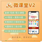 微课堂V2 v4.4.3 教育 知识付费 视频 课堂题库 直播打赏 课程同步 全插件