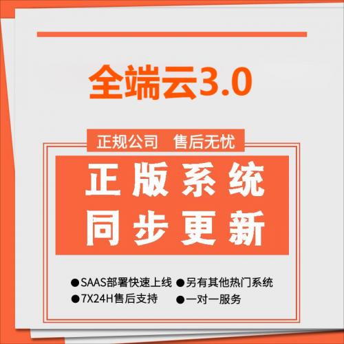 全端云3.0-全功能全插件SaaS正版坑位