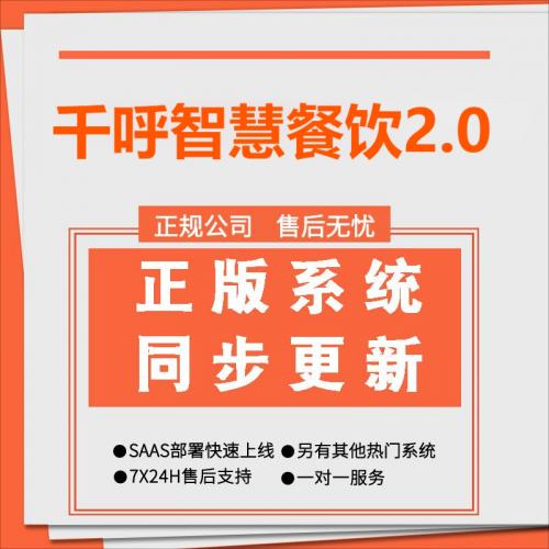 Qianhu Smart Catering 2.0 - حفرة SaaS أصلية كاملة المواصفات ومتكاملة