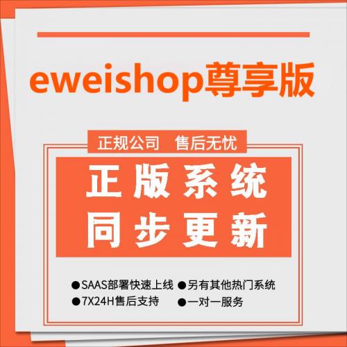 eweishop尊享版-全功能全插件SaaS正版坑位