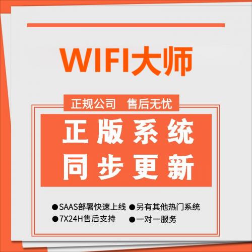 WIFI大师-全功能全插件SaaS正版坑位