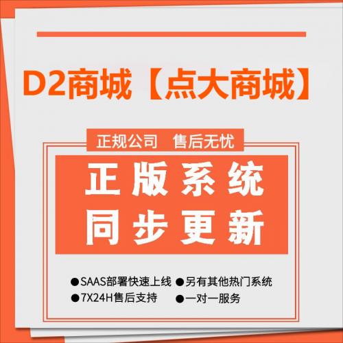 D2商城【点大商城】-全功能全插件SaaS正版坑位