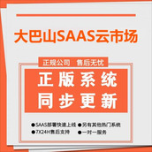 大巴山SAAS云市场-全功能全插件SaaS正版坑位