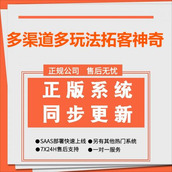 多渠道多玩法拓客神奇-全功能全插件SaaS正版坑位