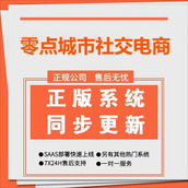 零点城市社交电商-全功能全插件SaaS正版坑位