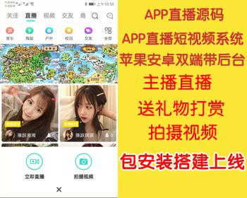 APP直播系统,APP直播源码,APP直播短视频系统,苹果安卓双端带后台