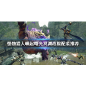 "Monster Hunter Rise"에서 Abyss Battle Stick을 플레이하는 방법은 무엇입니까? Dawn Abyss 배틀 스틱 장비 권장 사항