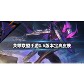 "League of Legends Mobile Game" Collection - Version 3.5 Collection Skin - Trailwalker Jhin Skills Special Effect Display