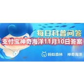 Alipay Magic Ocean November 10 Answers