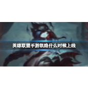 "League of Legends Mobile Game" Kayn's online launch time - Kayn's new online launch time