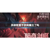 "League of Legends Mobile Game" Is Sword Demon out? - Sword Demon's new launch time