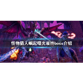 Monster Hunter Rise의 최종 보스는 무엇입니까? 던 최종보스 소개