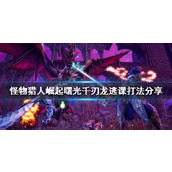 "Monster Hunter Rise"에서 천 블레이드 드래곤과 싸우는 방법은 무엇입니까? 새벽천검룡 건너뛰기 수업 공유