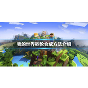 "Minecraft"에서 연삭 휠을 만드는 방법은 무엇입니까? 연삭휠 합성방법 소개