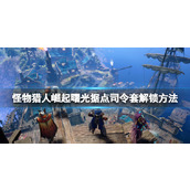 "Monster Hunter Rise"에 설정된 Dawn Stronghold 사령관을 잠금 해제하는 방법은 무엇입니까? Dawn Stronghold의 사령관 세트를 잠금 해제하는 방법