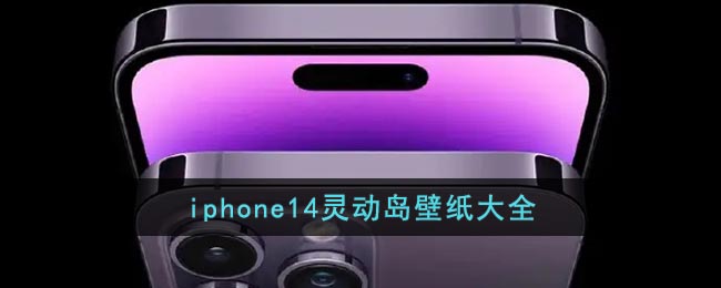 iphone14灵动岛高清壁纸大全