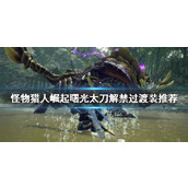 "Monster Hunter Rise"에서 Tai Dao를 장비하는 방법은 무엇입니까? Shuguang Tai Sword의 금지 해제를 위한 추천 과도기 의상