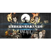 "Don't Starve Together"의 츠키시마에는 특별한 날씨가 있나요? 달 폭풍 날씨 지침