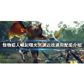 "Monster Hunter Rise"에서 Abyss를 장착하는 방법은 무엇입니까? Dawn Underworld의 근접 전투를 위한 일반 장비 소개