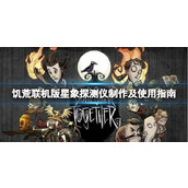 "Don't Starve Together"에서 별 탐지기를 만드는 방법은 무엇입니까? 별탐지기 생산 및 사용 가이드