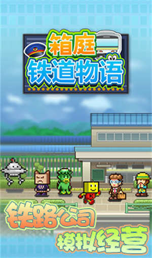 Download the mobile version of Hakoba Railway Story