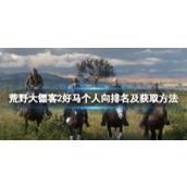 Red Dead Redemption 2 개인의 좋은 말 순위 및 획득 방법