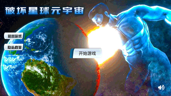 破坏星球元宇宙游戏安卓版