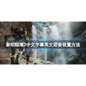 Titanfall 2 중국어 자막에 영어 자막을 설정하는 방법