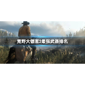 Red Dead Redemption 2 오프라인에서 가장 강력한 무기 순위