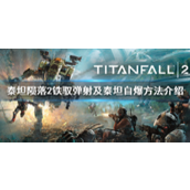 Titanfall 2 파일럿 방출 및 타이탄 자폭 방법 소개