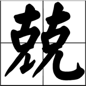 List of strategies for finding differences in Chinese characters Wang Jing finds 16 characters