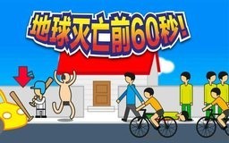 60秒生存内置菜单版