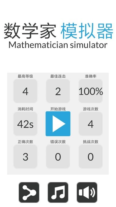 数学家模拟器下载