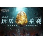 《神兵奇迹》黄金-蛋玩法来袭！击杀获得丰厚经验！