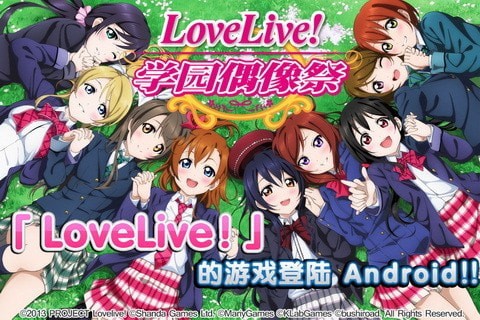 LoveLive正式版