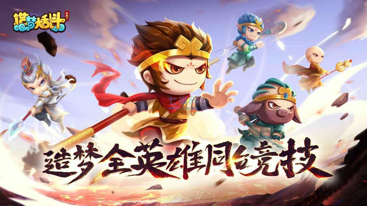 造梦大乱斗免费正版