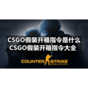 CSGO假装开箱指令是什么-CSGO假装开箱指令大全