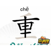 Find Differences in Chinese Characters Wang Zhong finds out how to pass 18 characters