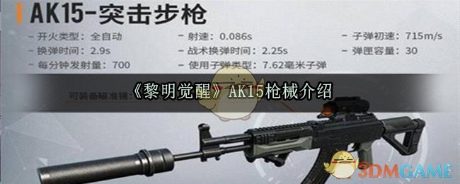 《黎明觉醒生机》AK15枪械介绍