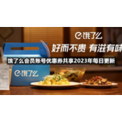 饿了么会员账号优惠券共享2023年2月26日全新