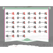 Find Differences in Chinese Characters Wang Dun’s strategy for finding 20 characters to pass the level