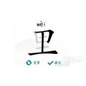 List of strategies for finding 17 Chinese characters to pass the level in Wangli