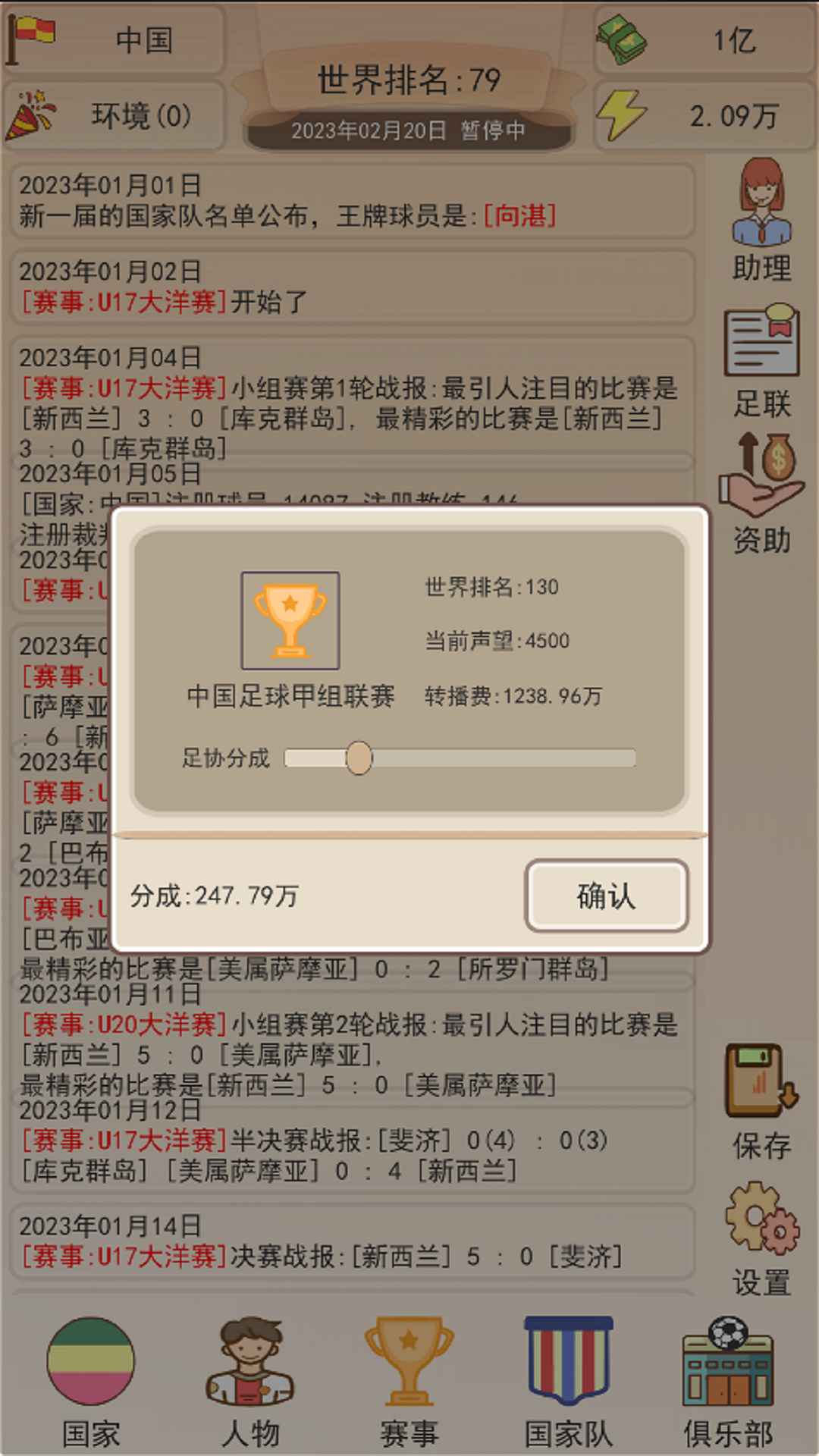 足协模拟器最新版