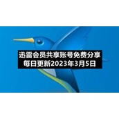 迅雷会员共享账号免费分享每日更新2023年3月5日