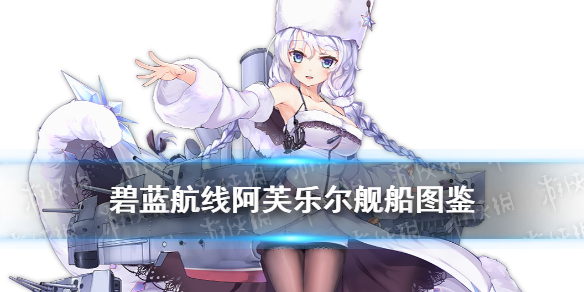 Illustration du navire Aurora « Azur Lane » Attributs de compétence de temps de construction d'Aurora