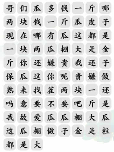 《文字玩出花》买瓜之歌消除对应歌词通关攻略